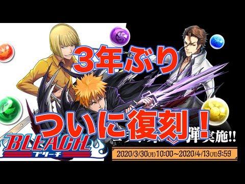 【パズドラ】ついに復刻したBLEACHコラボキャラ解説&雑談