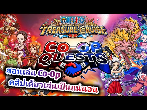 สอนเล่นCo-Opคลิปเดียวเล่นเป็