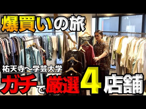 服バカが案内する、“本当に行くべき服屋”爆買いルート【祐天寺〜学芸大学】
