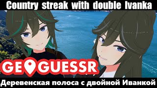 [JP/RU/EN] みたびWイヴァンカGeoGuessr / Опять GeoGuessr с двойной Иванкой