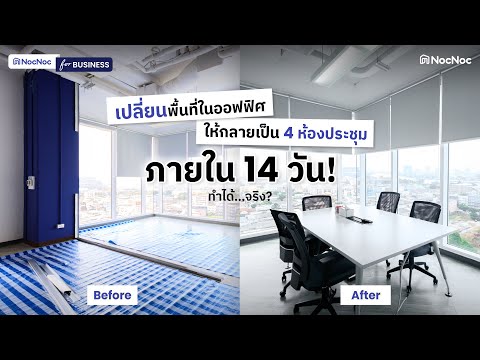 🛠รีโนเวตออฟฟิศใหม่ภายใน14วัน