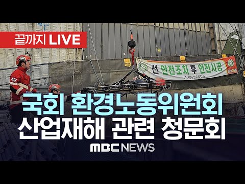 국회 환경노동위원회, ‘산업재해 관련 청문회’ - [끝까지LIVE] MBC 중계방송 2023년 12월 01일