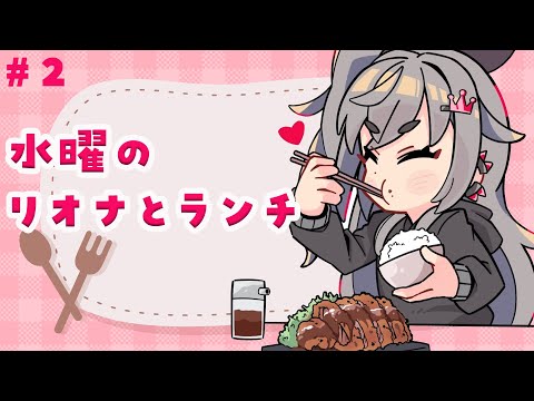【定期配信】お昼休憩ですか?水曜の12時はリオナとご飯食べよう🎵【ホロライブ DEV_IS 響咲リオナ】