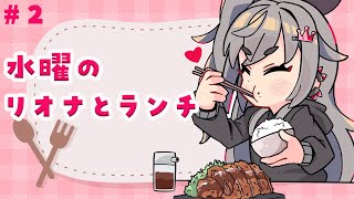 【定期配信】お昼休憩ですか？水曜の12時はリオナとご飯食べよう🎵【ホロライブ DEV_IS 響咲リオナ】