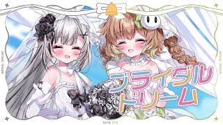 〚歌ってみた〛ブライダルドリーム/兎田ぺこら・宝鐘マリン〚coverd by 堕天しすた・翠森アトリ〛