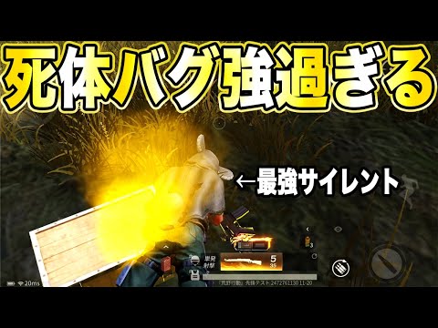 【荒野行動】今流行のこのバグ、、誰も気付かない最強のサイレント過ぎる