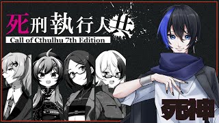 【CoC】死刑執行人共 EP4【 #死しど物語り共 】