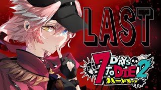 【 #ホロ7DTDハード  】LAST DAY | 最後有終の美を飾れるのか！？【鷹嶺ルイ/ホロライブ】