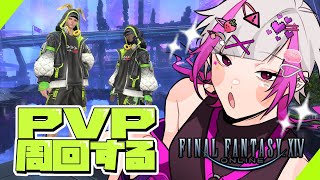 【 #FF14 /参加型】🔰周回🔰PVPのシーズン報酬ほしい【Vtuber /暗井根しげ】