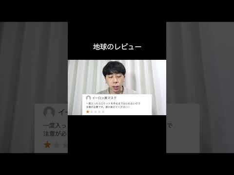地球のレビュー #shorts