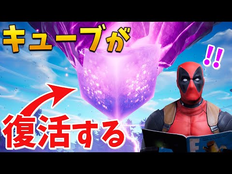 【フォートナイト】キューブがついに戻ってくる!! (新イベント)