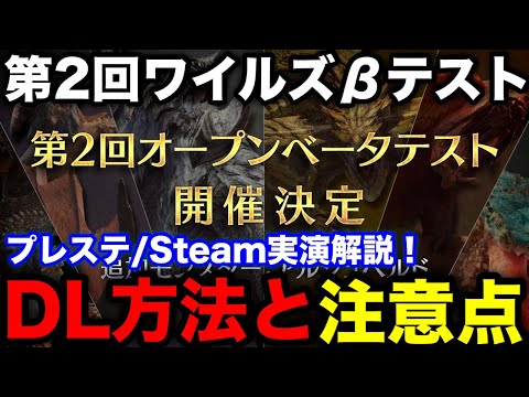 【モンハンワイルズ】プレステ版/Steam版第2回オープンベータテスト参加方法やダウンロード方法を解説！【モンスターハンターワイルズ/WILDS】