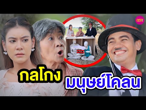 กลโกงมนุษย์โคลน|(หนังสั้นละ