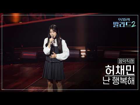 [4K직캠] 허채민🎧난 행복해｜'<strong>우리들의</strong> 발라드' 261026 4회