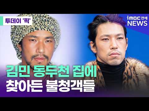 제정신인가…<strong>김민</strong> 동두천 집에 찾아든 불청객들 [투데이 '픽'/iMBC연예뉴스]