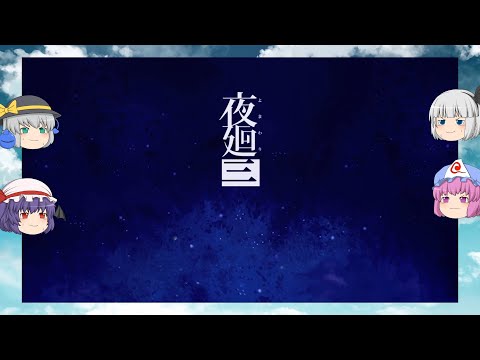 【ゆっくり実況プレイ】夜廻三 第5話妖夢たちが恐怖の町を駆け巡る　任天堂switch