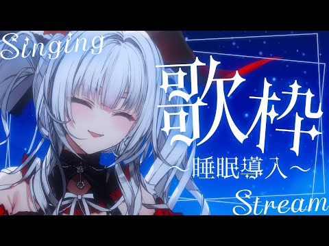 【#歌枠/#KARAOKE】Singing Stream !! 深夜にひっそり安眠歌枠‪🌙*·̩͙‬【セレナーデ・オックスブラッド/Varium】