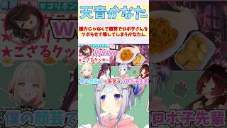 握力じゃなくて顔芸でロボ子さんをツボらせて壊してしまうかなたん #shorts #ホロライブ #切り抜き #vtuber #天音かなた #ロ