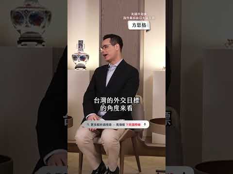台灣錯失親美戰略機會