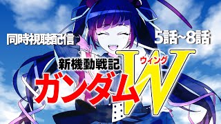 【同時視聴】アニメ/新機動戦記ガンダムW 5話～8話 【邪神VTuber/赤神ニャル】