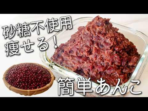 【あんこ】太らないのに甘い！ ほったらかしで 超簡単！ ダイエット 効果 もある 甘酒あんこ の 作り方  保存方法 や アレンジ も紹介☆