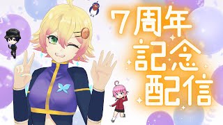【記念配信】忍音ニコVTuber7周年を祝うぞ【VTuber】