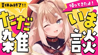 【雑談！】夏休み終了！ただいまざつだん！【四ノ宮しの/セルフ受肉Vtuber】