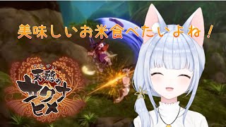 【天穂のサクナヒメ】お米！！！#27【Vtuber狐月りむ】