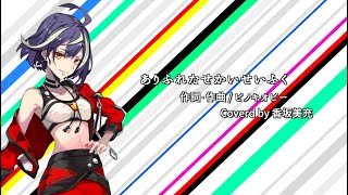 【香坂美充】ありふれたせかいせいふく / 歌ってみた