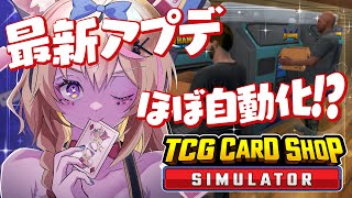 【TCG Card Shop Simulator】最新アプデでほぼ自動化100％～TCG店の完成形か？～【尾丸ポルカ/ホロライブ】