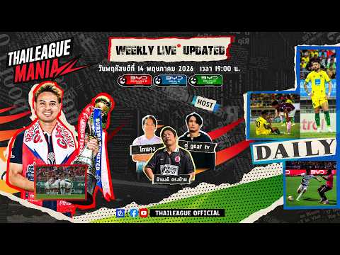 Thai league Mania 2025/26 EP.FINAL l EP.สุดท้าย ตอบทุกความสงสัย ถ้าตอบได้ก็จะตอบ !!!