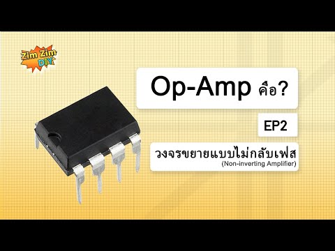 Op-AmpคืออะไรEP.2(วงจรขยาย