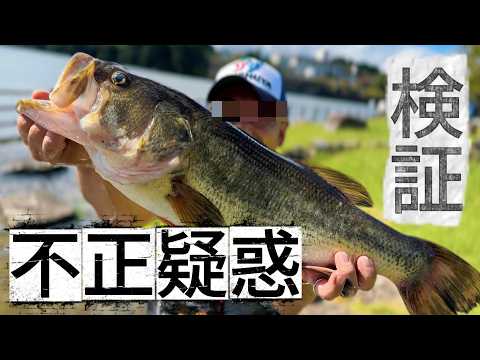 不正疑惑?釣り動画配信者が亀山湖の釣り大会で優勝した件について