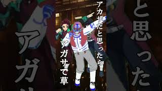 アガサで草 shorts#アカザ #声真似 #アガサ博士