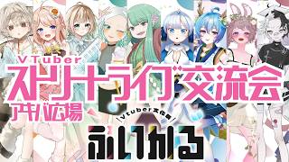 【#ぶいかる】最大規模のVTuber文化祭！！出演者直前交流会！！【#VTuberストリートライブ交流会 #アキバ広場】