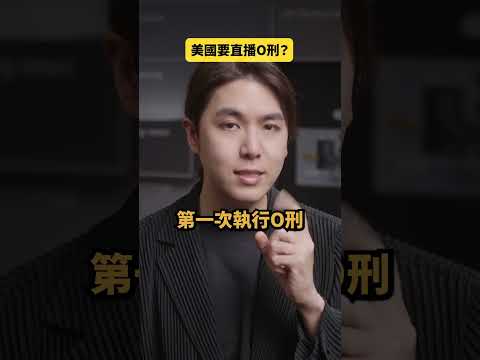 美國<strong>要</strong>直播死刑？｜志祺七七 Shorts #daily