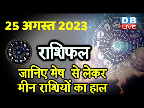 25 August 2023 | Aaj Ka Rashifal | Today Astrology |Today Rashifal in Hindi | Latest | Live #dblive