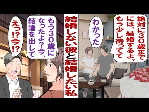 【漫画】交際５年なのに結婚から逃げる彼氏「いまはそのタイミングじゃないっていうか……結婚にこだわらなくてもさぁ」私「３０歳になったら結婚するって約束したじゃない！」煮え切らない彼に我慢の限界で……。