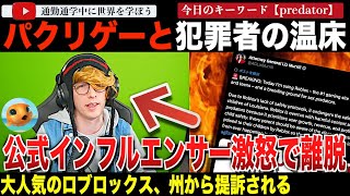 遂に州動く！犯罪者の温床と言われるゲームプラットフォーム「ロブロックス」が提訴。そのあまりの惨状に公式インフルエンサーもプログラムからの脱退