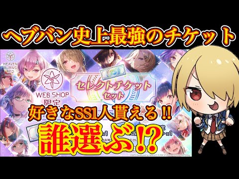【ヘブバン】史上最強のセレクトチケット登場!! これは買う価値あり!? 好きなスタイル選んで交換できちゃう夢のチケット✨