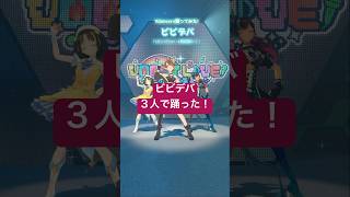 【フルトラ3D】 #ビビデバ / #星街すいせい 3人で踊ってみた！#vtuber #dance #vdancers #七宮ソウ #メルシュ