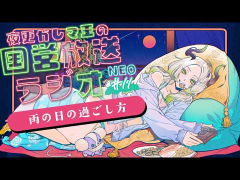 🌃夜更かし魔王の国営放送ラジオNEO 11夜目|ライザ陛下 /Vtuber/初見歓迎