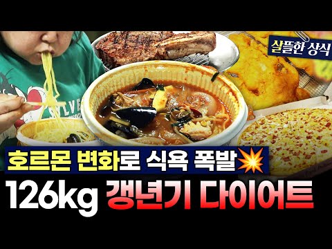 완경 이후 <strong>호르몬</strong> 변화로 인해 식욕 대폭발💥126kg 갱년기 중년의 복부 비만 다이어트🔥｜다큐플러스｜JTBC 231015 방송 외