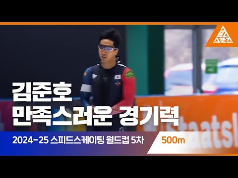 2025 ISU 스피드스케이팅 월드컵 5차 대회 500mㅣ김준호 [습츠_스피드스케이팅]