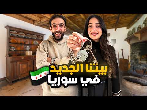جولة في بيتنا الجديد بسوريا 🇸🇾| بداية جديدة 😍