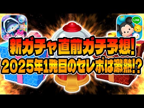 【ツムツム】ついに来るぞ！今年初のセレボが激アツの予感！明日新ガチャ情報解禁するので考察してみた