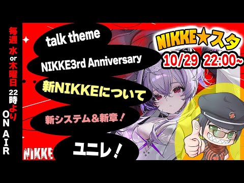 全指揮官集合!3周年記念・ニケスタで語る“あの瞬間”と未来予想図! 【勝利の女神NIKKE】
