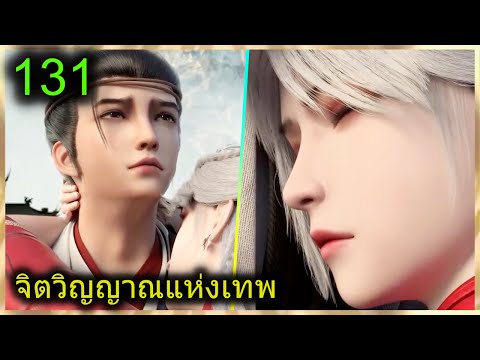 [สปอย](จิตวิญญาณแห่งเทพ)พระเ