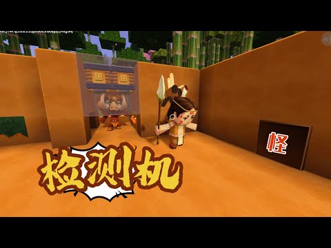 迷你世界1558:二狗子发明怪物检测机