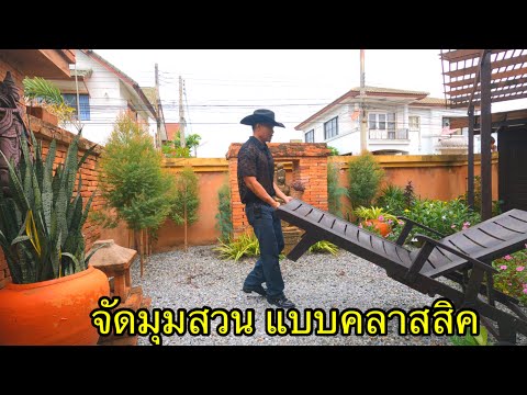 จัดสวนขนาดเล็ก-แบบคลาสสิค-เน้น จัดสวนขนาดเล็ก-แบบคลาสสิค-เน้น
